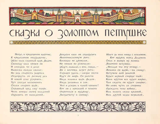 Пушкин А.С. Сказка о Золотом петушке / Рис. И.Я. Билибина. М.: Изд. Глав. упр. «Гознак» Мин-ва финансов СССР, [1962].